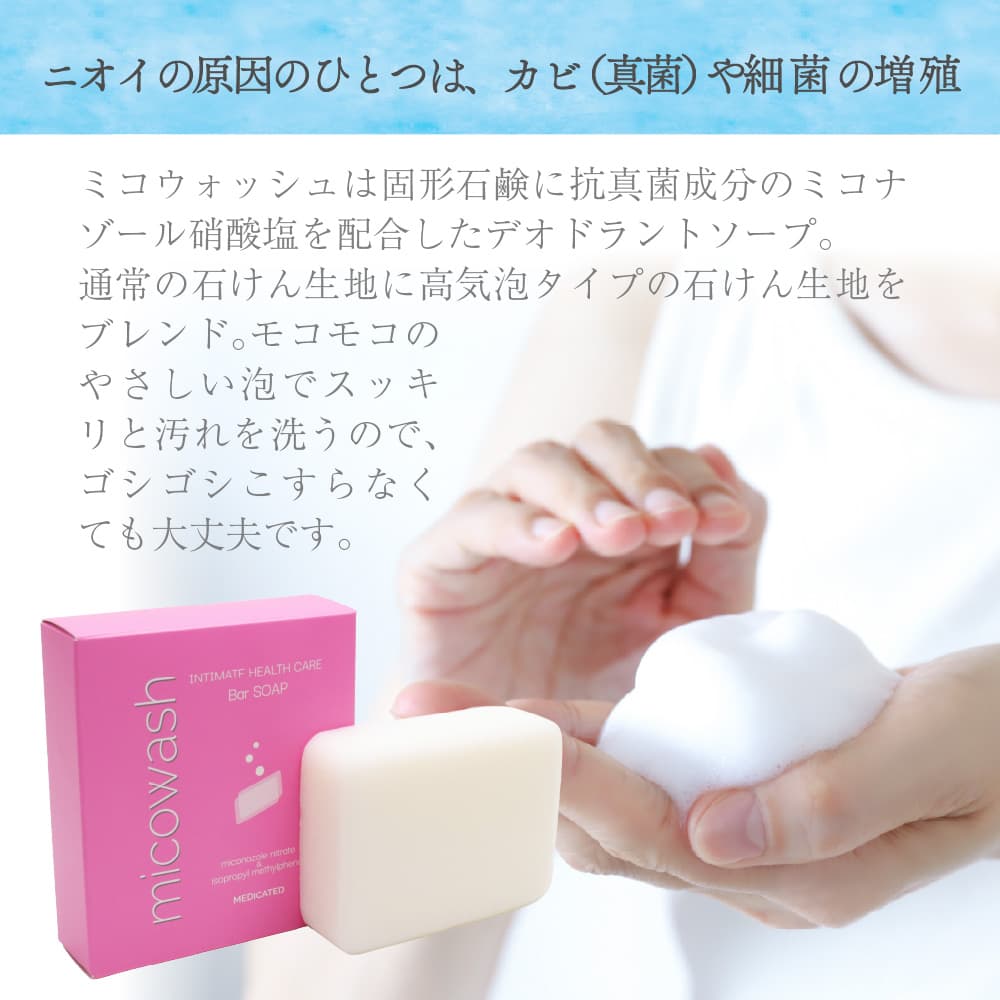 デリケートゾーン 薬用石けん ミコウォッシュ 100g ×24個 日本製 デオドラント 石鹸 臭い 体臭 ニオイ ソープ ミコナゾール硝酸塩 抗真菌 爆買の画像