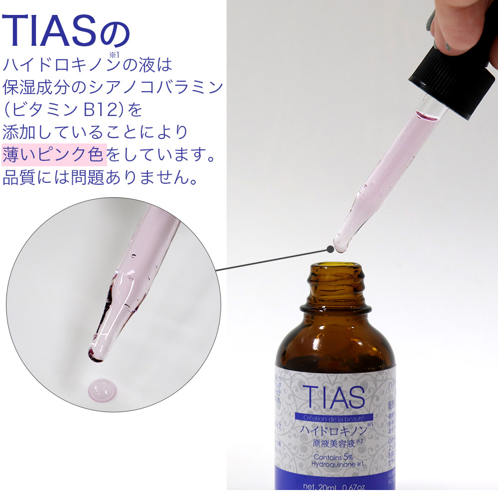 TIAS 純ハイドロキノン 5％配合 大容量20ml TIAS原液美容液 日本