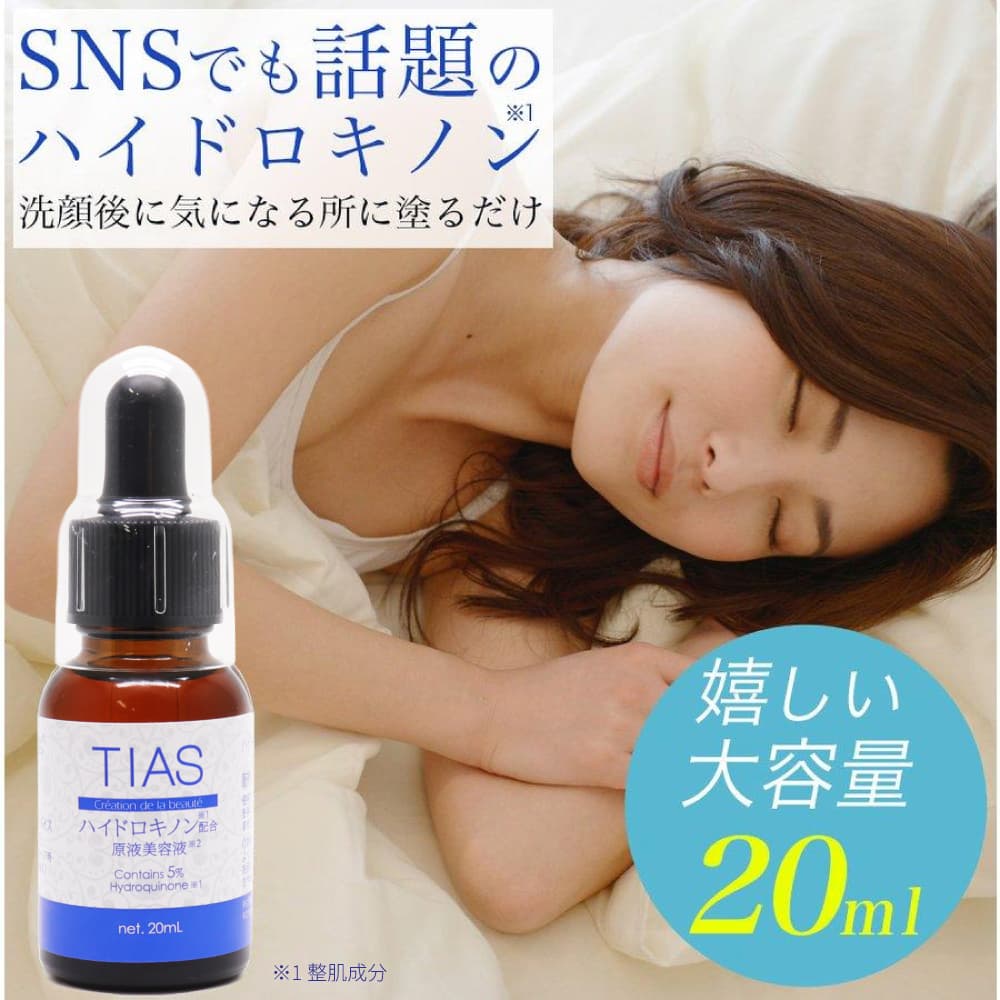 TIAS 純ハイドロキノン 5％配合 大容量20ml TIAS原液美容液 日本製 高