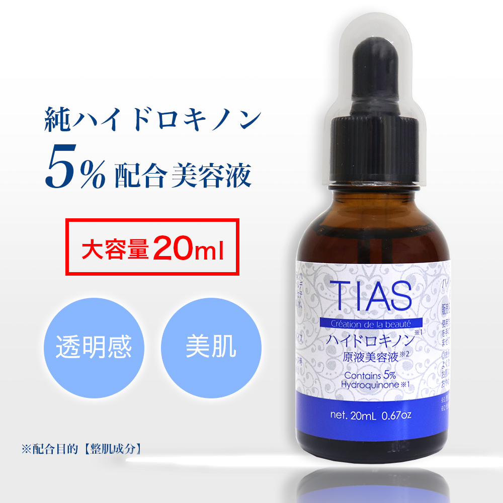 純ハイドロキノン 5％配合 大容量20ml TIAS原液美容液 日本製 高濃度 美容液 美肌｜wagonsale-kanahashi