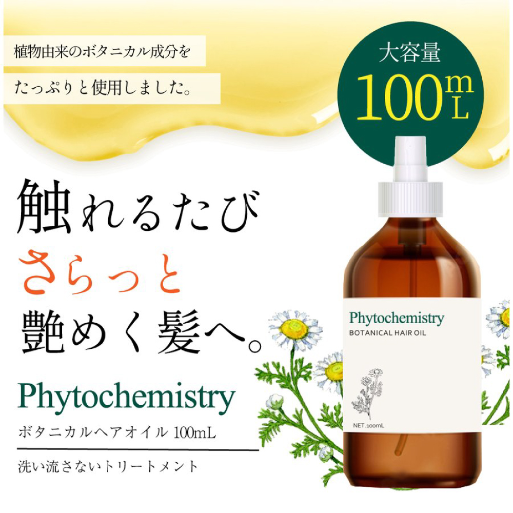 ヘアオイル 100mL 無香料 ファイトケミストリー