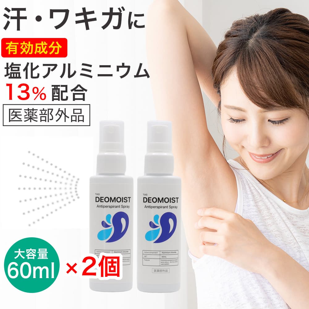 TIAS 制汗剤 塩化アルミニウム配合 制汗スプレー 60mL ×2個セット 薬用