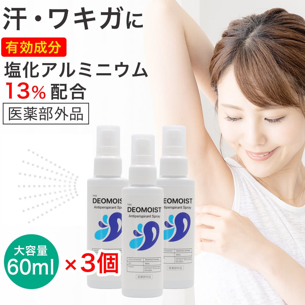 TIAS 制汗剤 塩化アルミニウム配合 制汗スプレー 60mL ×2個セット 薬用