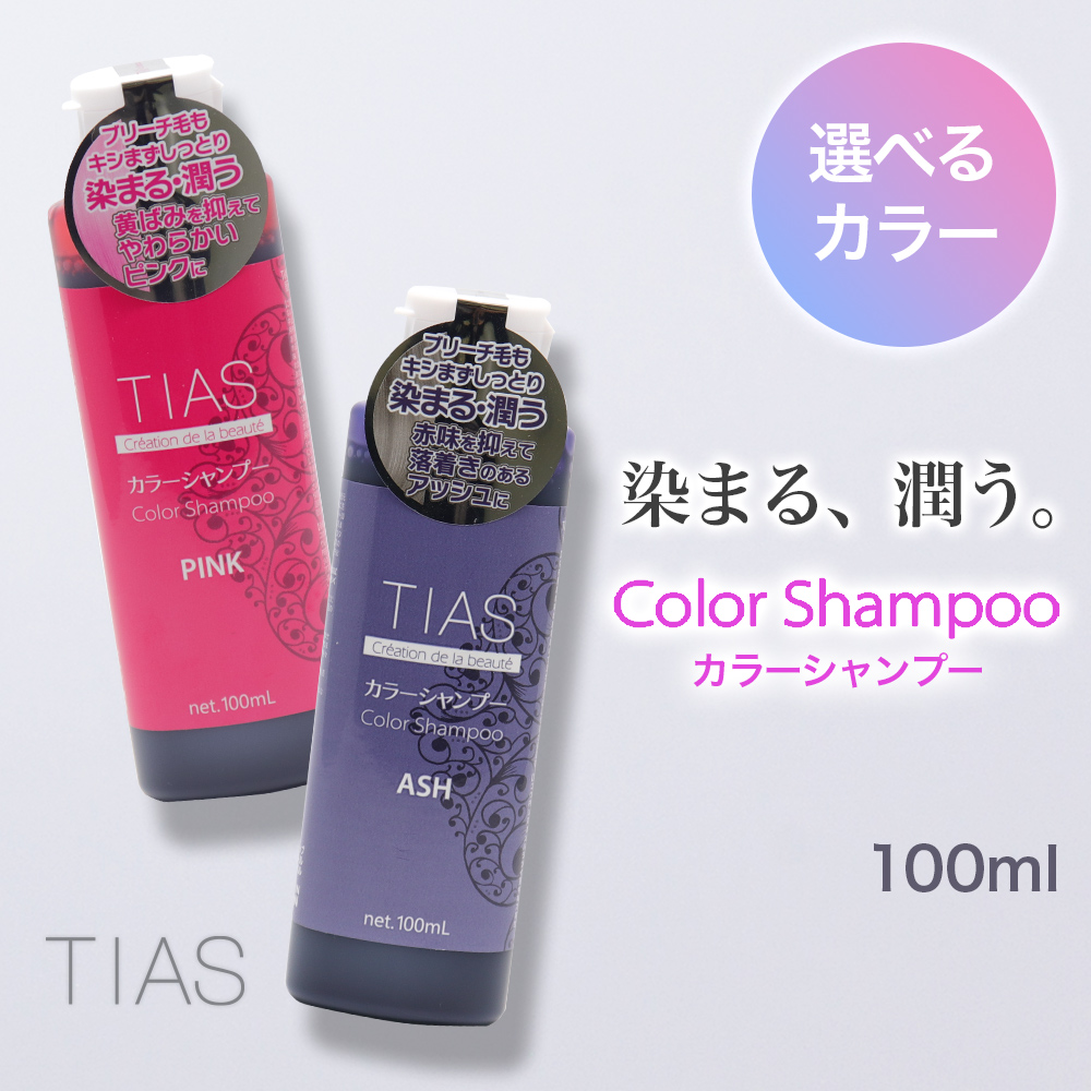 TIAS カラーシャンプー 100mL×1本 アッシュ・ピンク 選べる2種類のカラー 日本製
