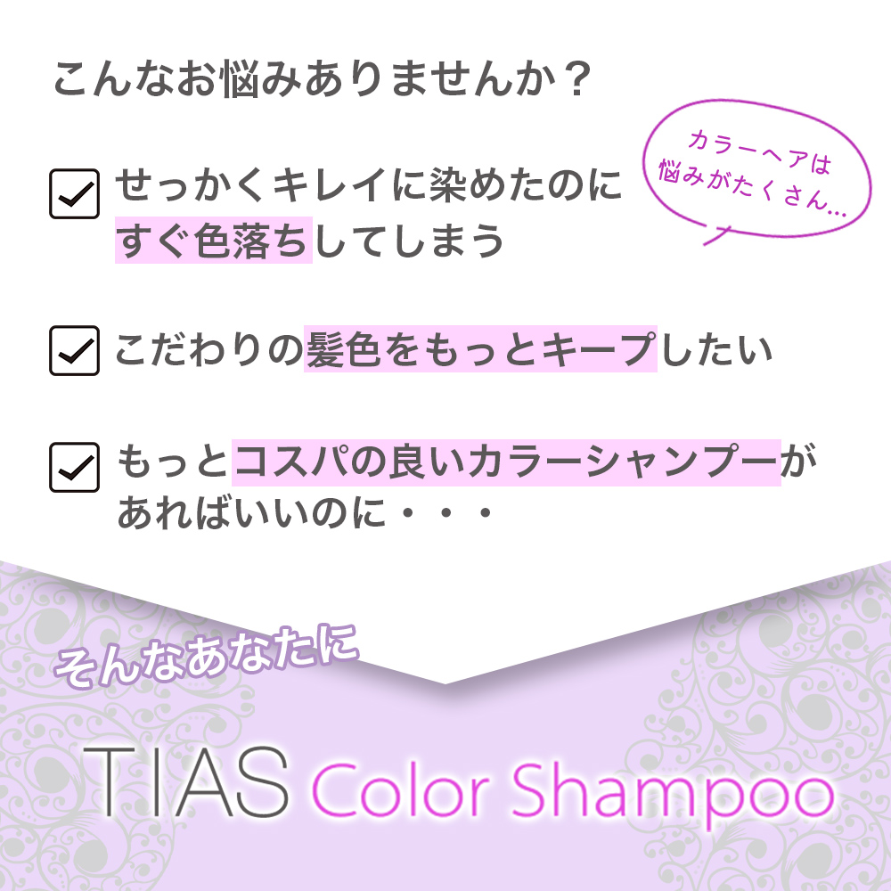 TIAS カラーシャンプー 100mL×1本 アッシュ・ピンク 選べる2種類のカラー 日本製｜wagonsale-kanahashi｜04