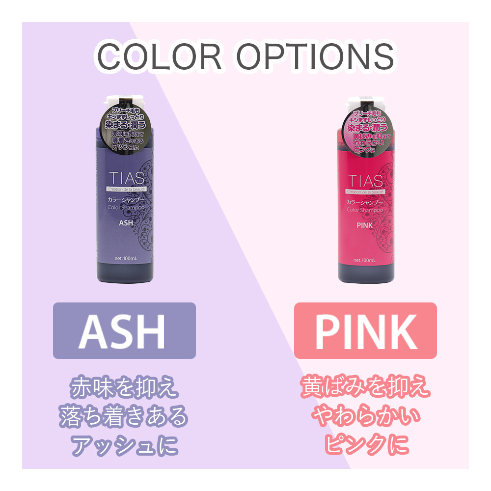 TIAS カラーシャンプー 100mL×1本 アッシュ・ピンク 選べる2種類のカラー 日本製｜wagonsale-kanahashi｜07