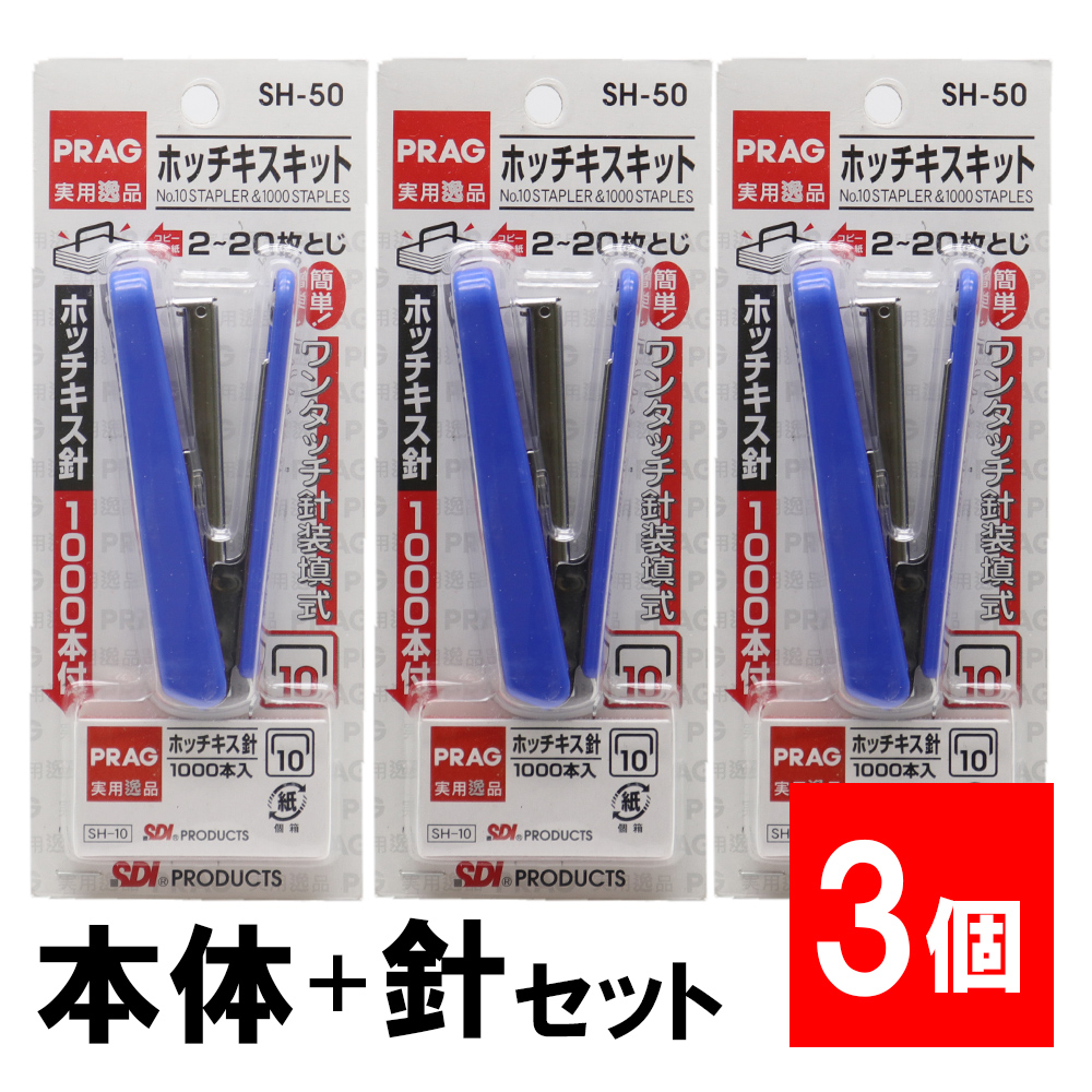 お値打ち！！ポリシー 業務用3点セット SDI ホッチキスセット 針1000本付 SH-50「10号」×3個 ステープラー 針