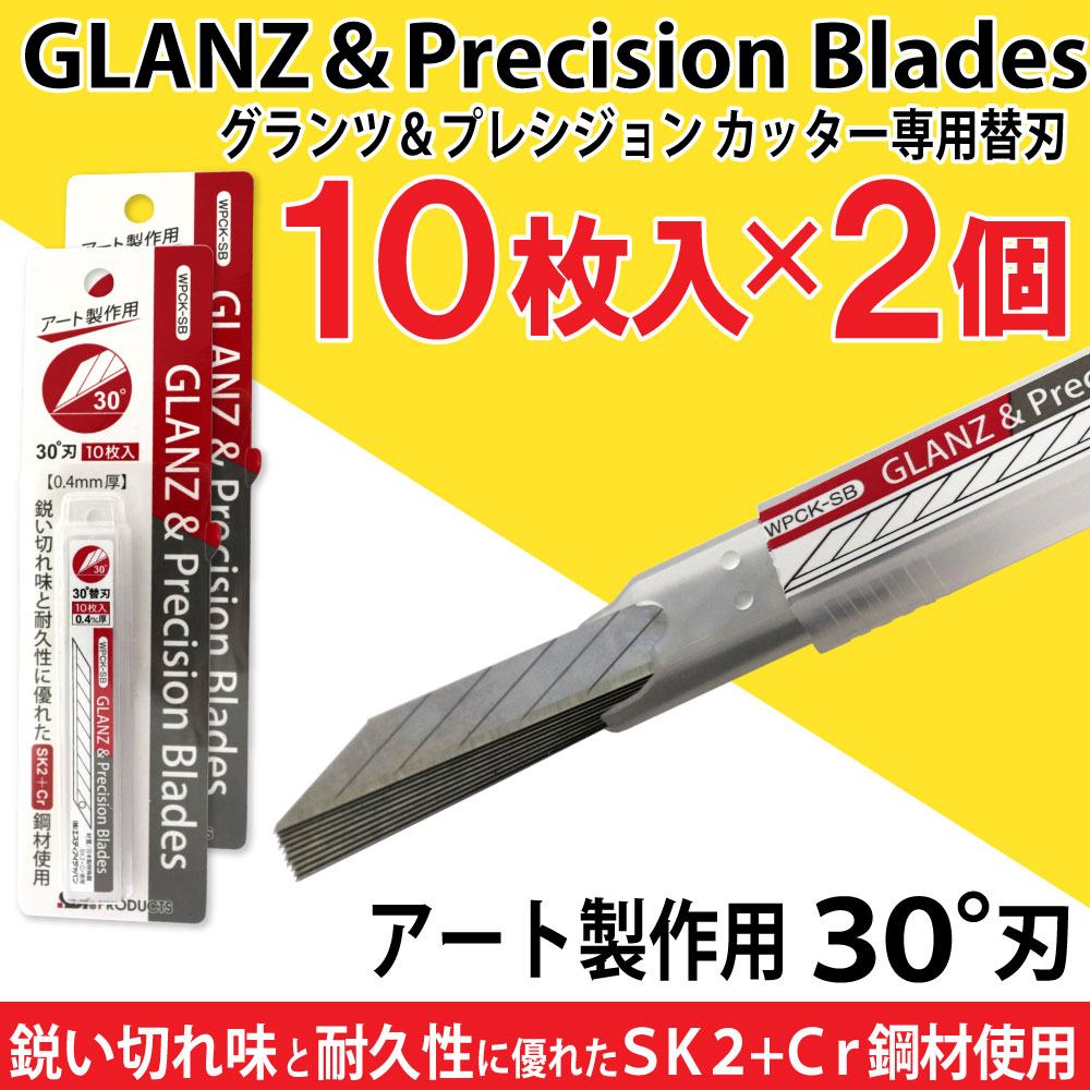 日本全国 送料無料 好評にて期間延長 グランツ プレシジョンカッター 専用替刃 ３０°刃 10枚入×2個セット WPCK-SB アート製作用 カッター デザインナイフ nasa11777.com nasa11777.com