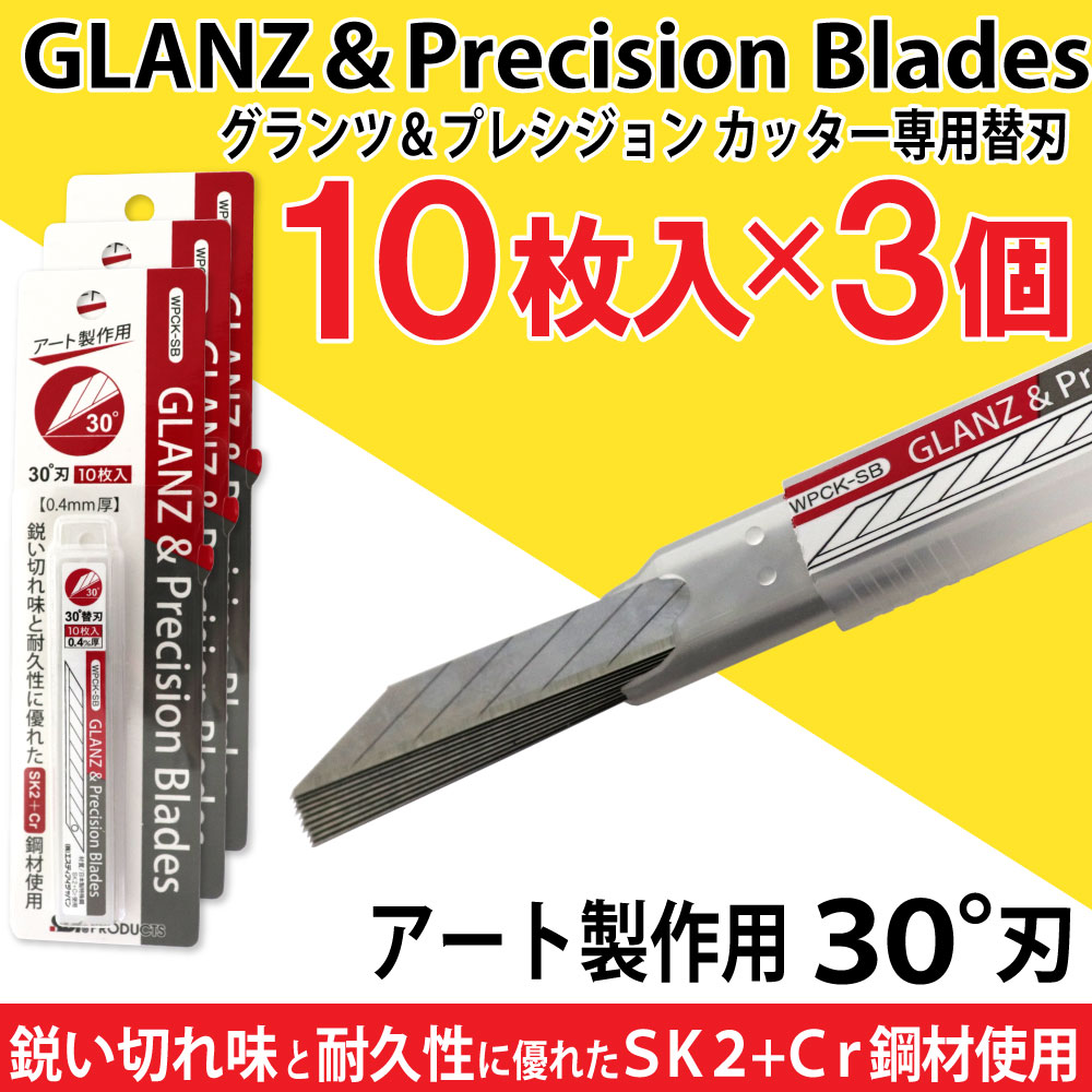 グランツ＆プレシジョンカッター 専用替刃 ３０°刃 10枚入×3個セット WPCK-SB アート製作用 カッター デザインナイフ｜wagonsale-kanahashi