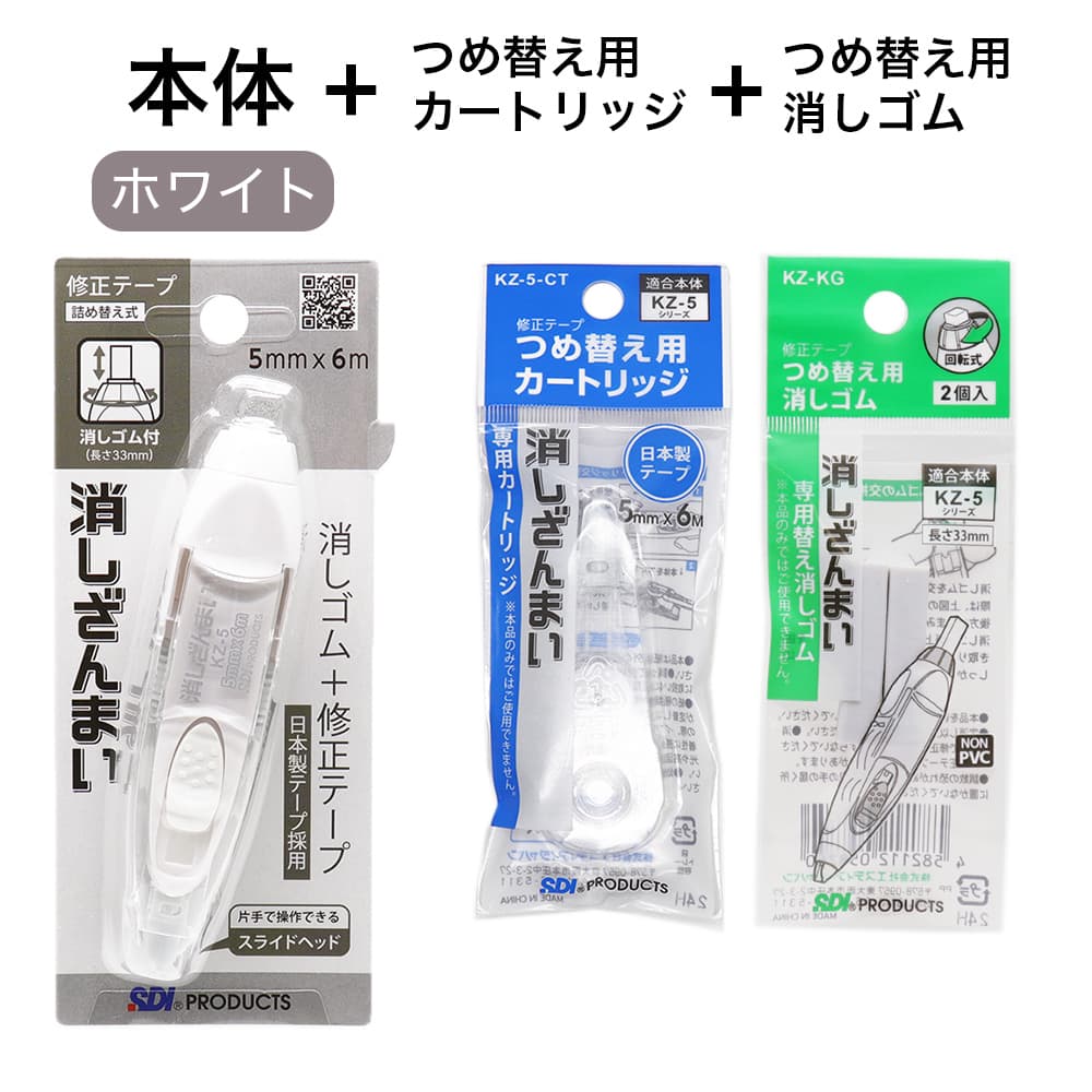 SDI 消しゴム付き 修正テープ 消しざんまい 本体 ×1個+つめ替え用