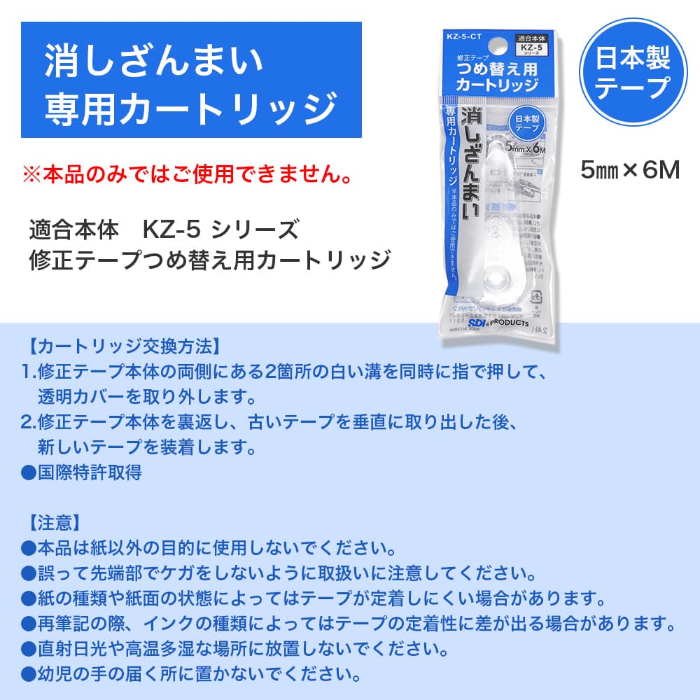 SDI 修正テープ つめ替え用 消しざんまい 専用カートリッジ ×5個 5mm