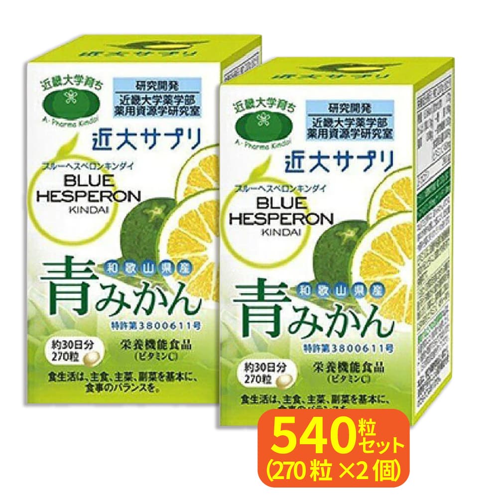 近大サプリ ブルーヘスペロン キンダイ 青みかん 270粒 2個セット 爆買 