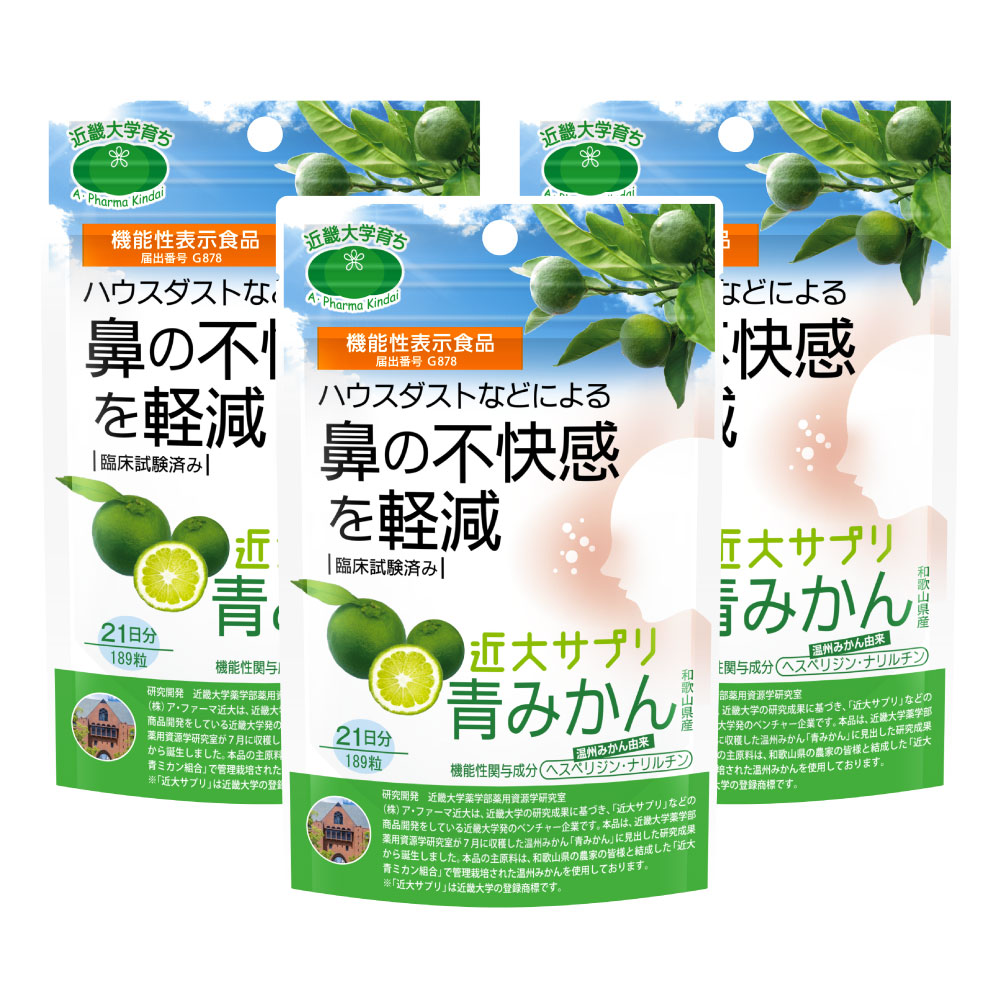 青みかん　近大サプリ　3個セット 近大サプリ 機能性表示食品 青みかん 189粒×3袋 和歌山県産 温州