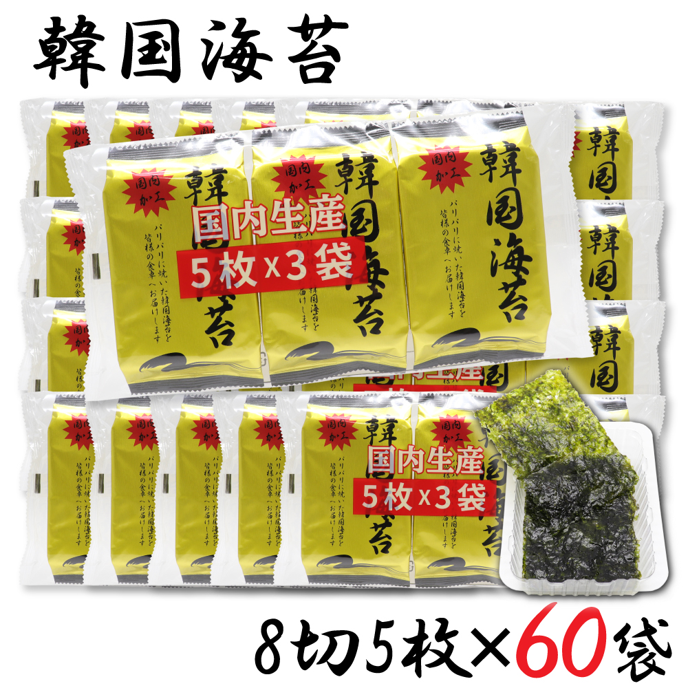韓国のり 国内加工 韓国海苔 8切5枚 ×60袋｜wagonsale-kanahashi