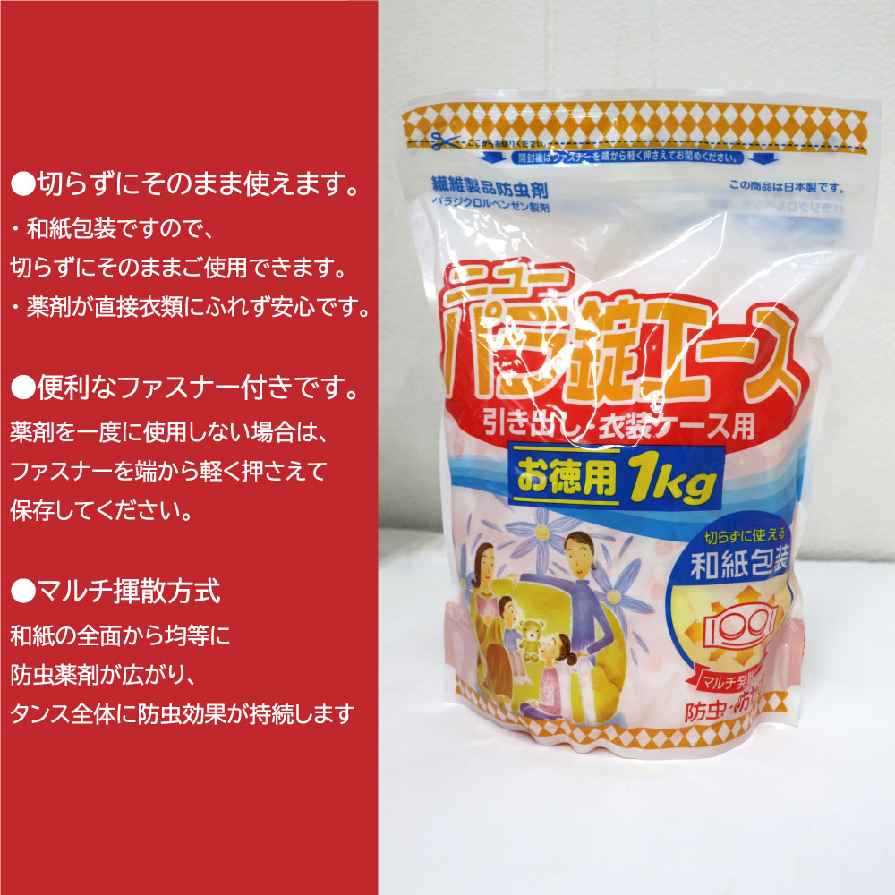 切らずに使える 防虫剤 衣類 ニューパラ錠エース お徳用 1kg 10個セット 計10kg 引き出し用 衣装ケース用 衣装箱 和紙包装 防虫 防カビ 日本製 爆買_1