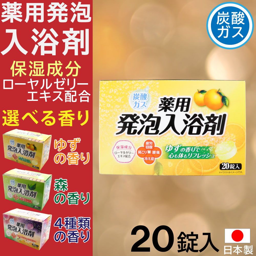 入浴剤 炭酸ガス 薬用発泡入浴剤 20錠入 ゆずの香り 森の香り 4種類の香りアソート ローズの香り ラベンダーの香り 選べる香り｜wagonsale-kanahashi