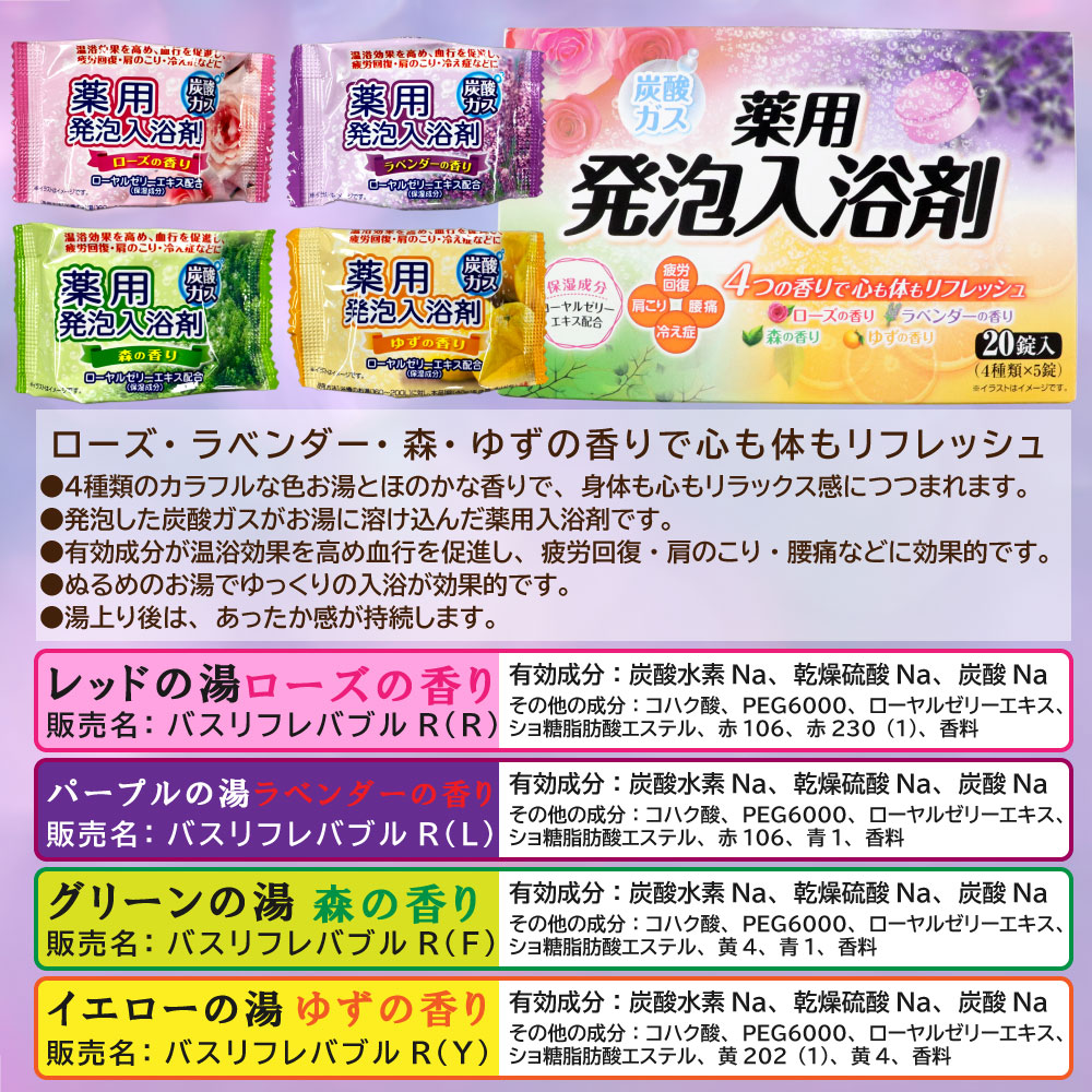 入浴剤 炭酸ガス 薬用発泡入浴剤 20錠入×5箱 ゆずの香り 森の香り 4種類の香りアソート ローズの香り ラベンダーの香り 選べる香り｜wagonsale-kanahashi｜08