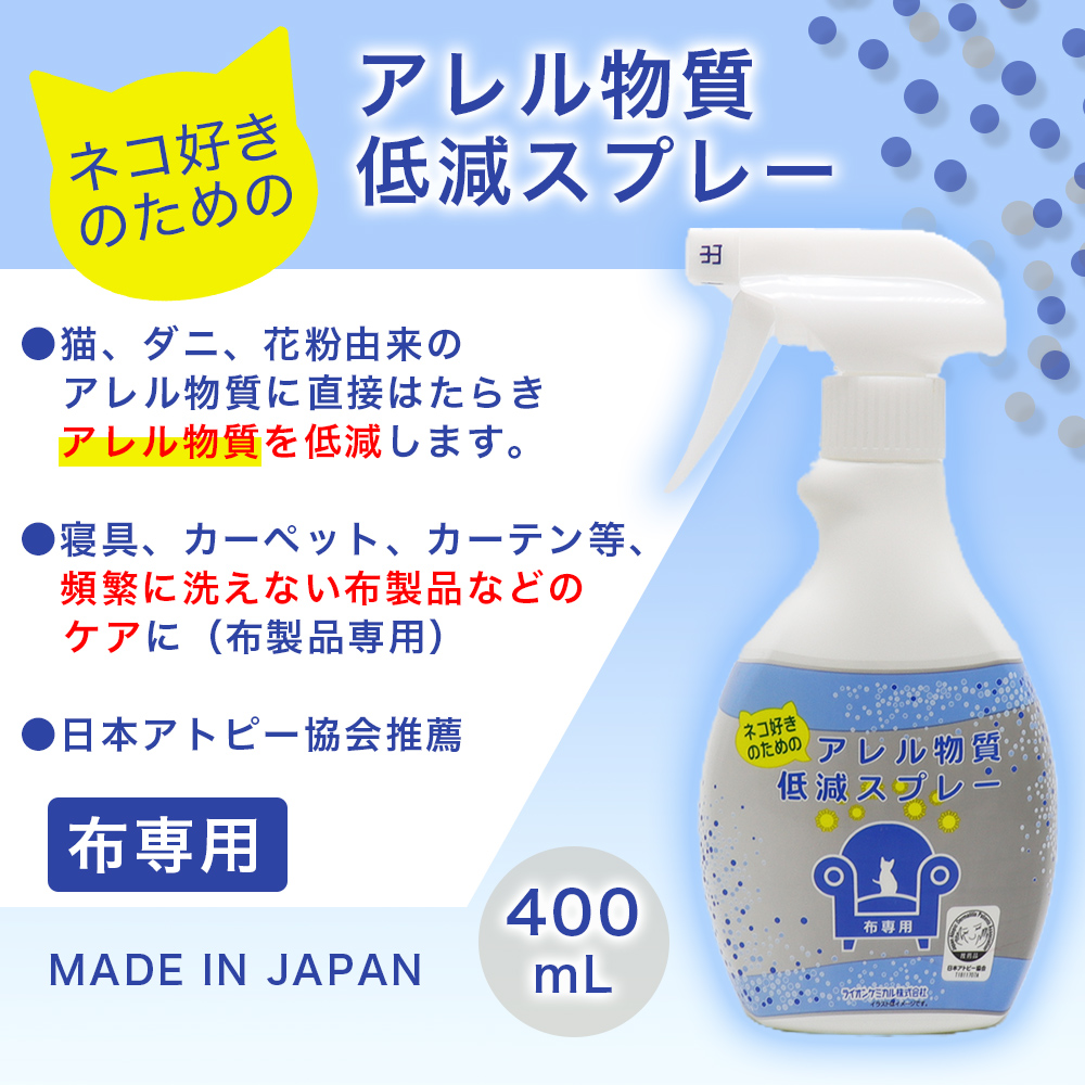ライオンケミカル ネコ好きのための アレル物質低減スプレー 布専用