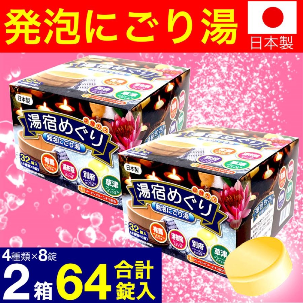 入浴剤 薬用 詰め合わせ 発泡 4つの香り 発泡 にごり 32錠入(4種×8錠) 2箱セット 計64錠 医薬部外品