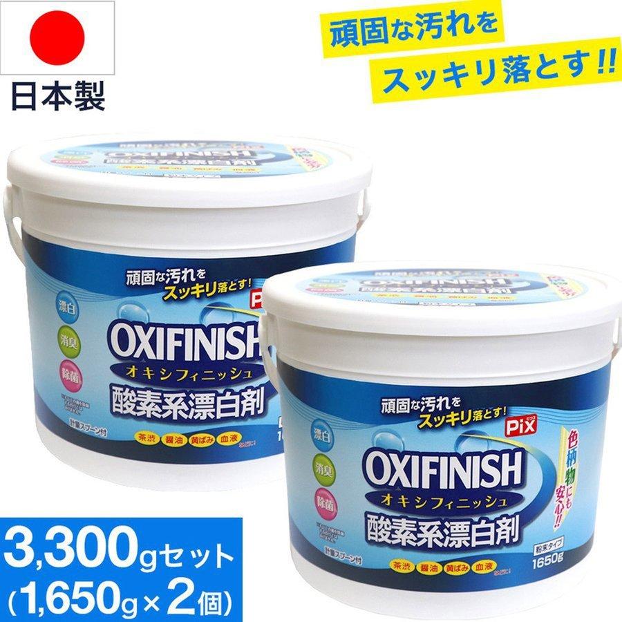 オキシフィニッシュ 酸素系漂白剤 1650g×2個 洗濯洗剤 大容量サイズ 粉末洗剤 酸素系 漂白剤 計量スプーン付