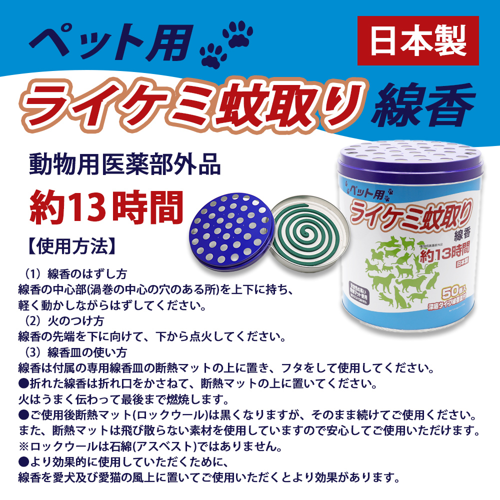 蚊取り線香 ペット用 (犬、猫 動物用) 缶タイプ 13時間 50巻入 深底タイプ線香皿付 日本製 動物用医薬部外品｜wagonsale-kanahashi｜02