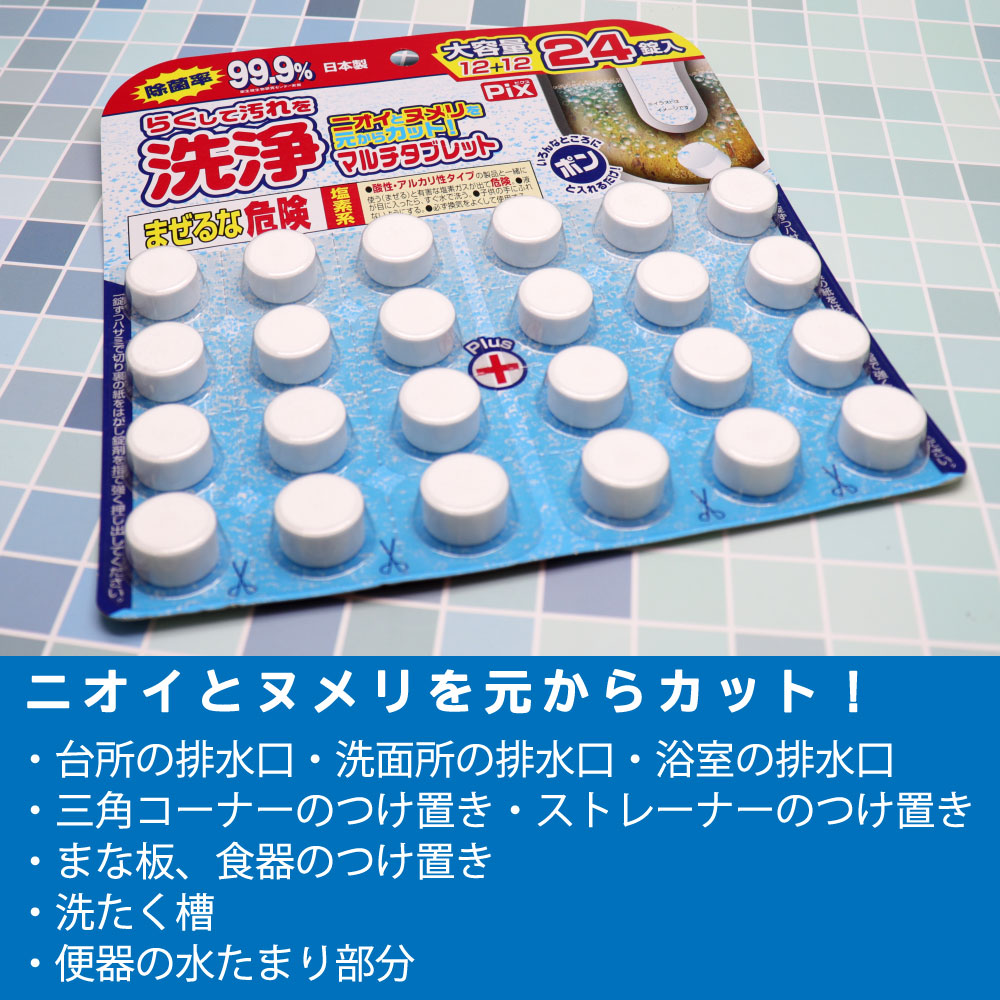 排水口クリーナー 洗浄 マルチタブレット 大容量 24錠入り ライオンケミカル ピクス 日本製｜wagonsale-kanahashi｜02