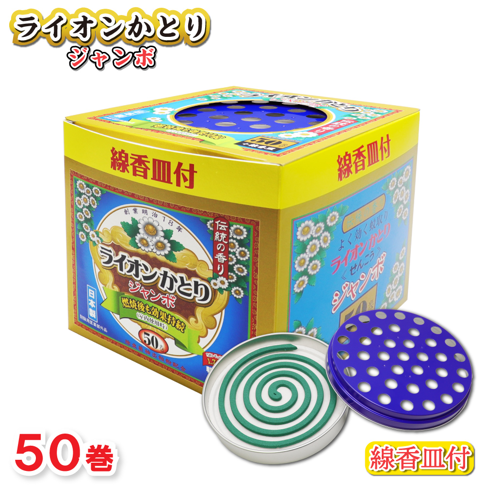 蚊取り線香 ライオンかとり ジャンボ 50巻 線香皿付 日本製 防除用医薬部外品｜wagonsale-kanahashi