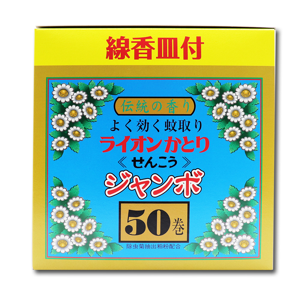 ライオンケミカル 蚊取り線香 ライオンかとり ジャンボ 50巻 線香皿付