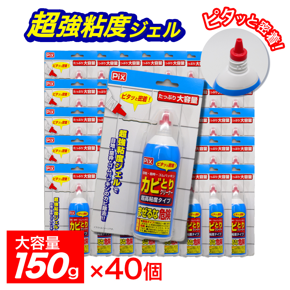 Pix カビとりクリーナー 超高粘度タイプ 大容量 150g ×40個 塩素系 目地・窓枠・ゴムパッキン 日本製 :4900480287846 40:わごんせる金橋