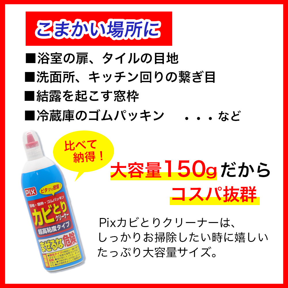 Pix カビとりクリーナー 超高粘度タイプ 大容量 150g ×2個 塩素系 目地・窓枠・ゴムパッキン 日本製｜wagonsale-kanahashi｜03