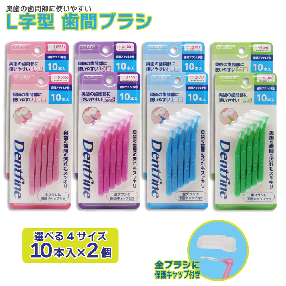 デントファイン 歯間ブラシ L字型 20本(10本入り×2個) 歯間清掃 歯間