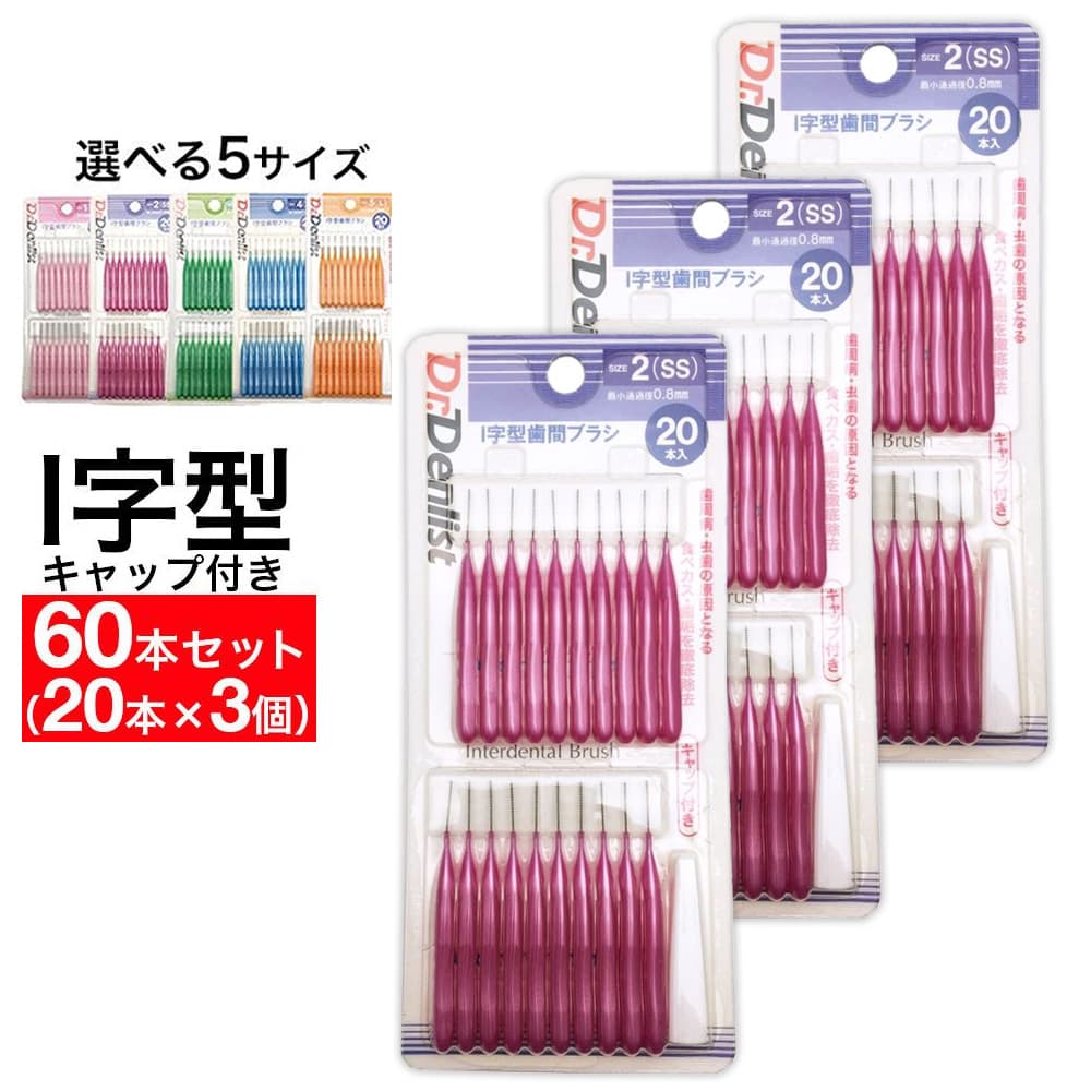 グレートアンドグランド 歯間ブラシI字型 20本×3個 計60本セット 最少