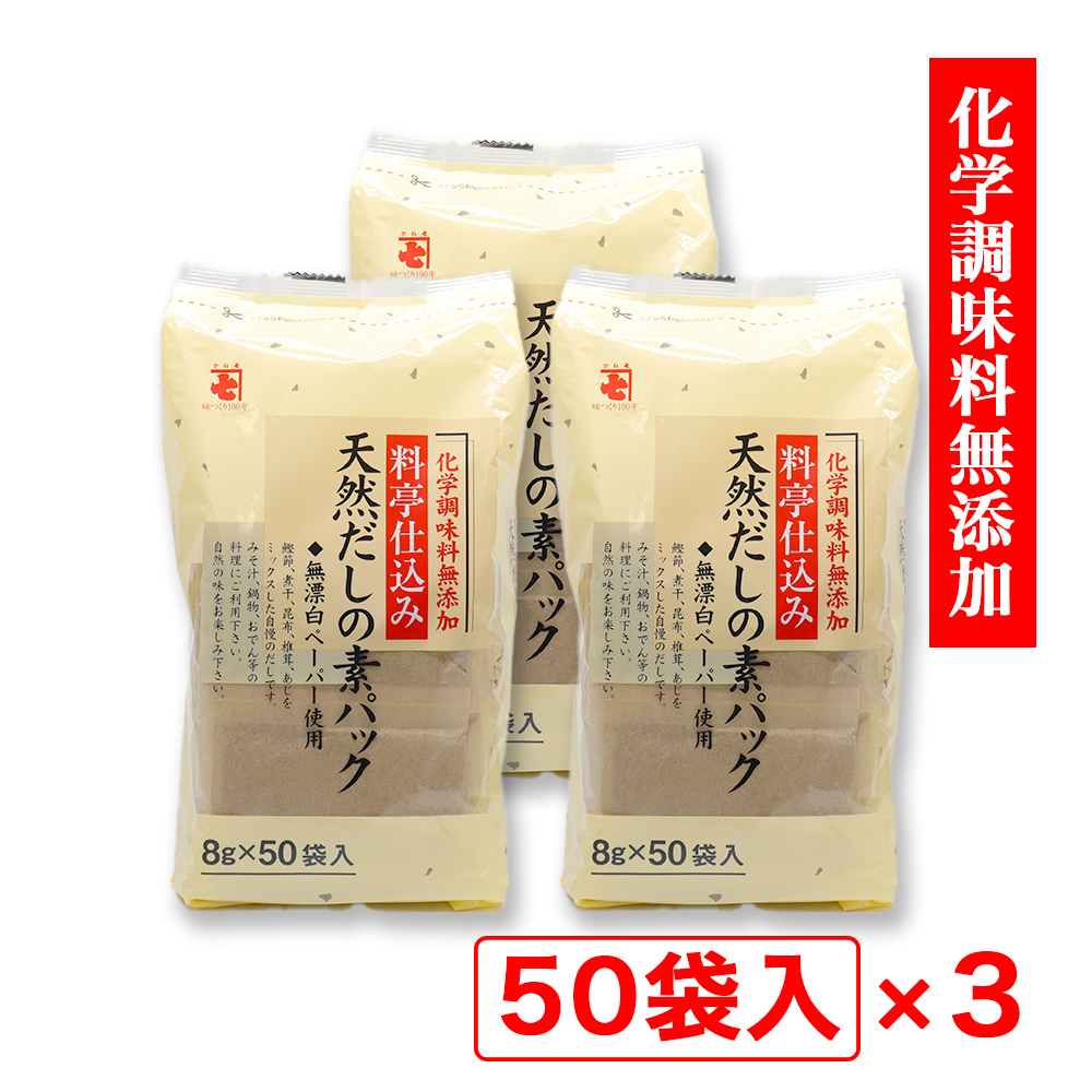天然だしの素パック だしパック 8g×50袋入 ×3個 かね七 化学調味料無添加｜wagonsale-kanahashi