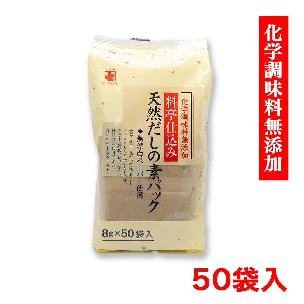 天然だしの素パック だしパック 8g×50袋入 かね七 化学調味料無添加｜wagonsale-kanahashi