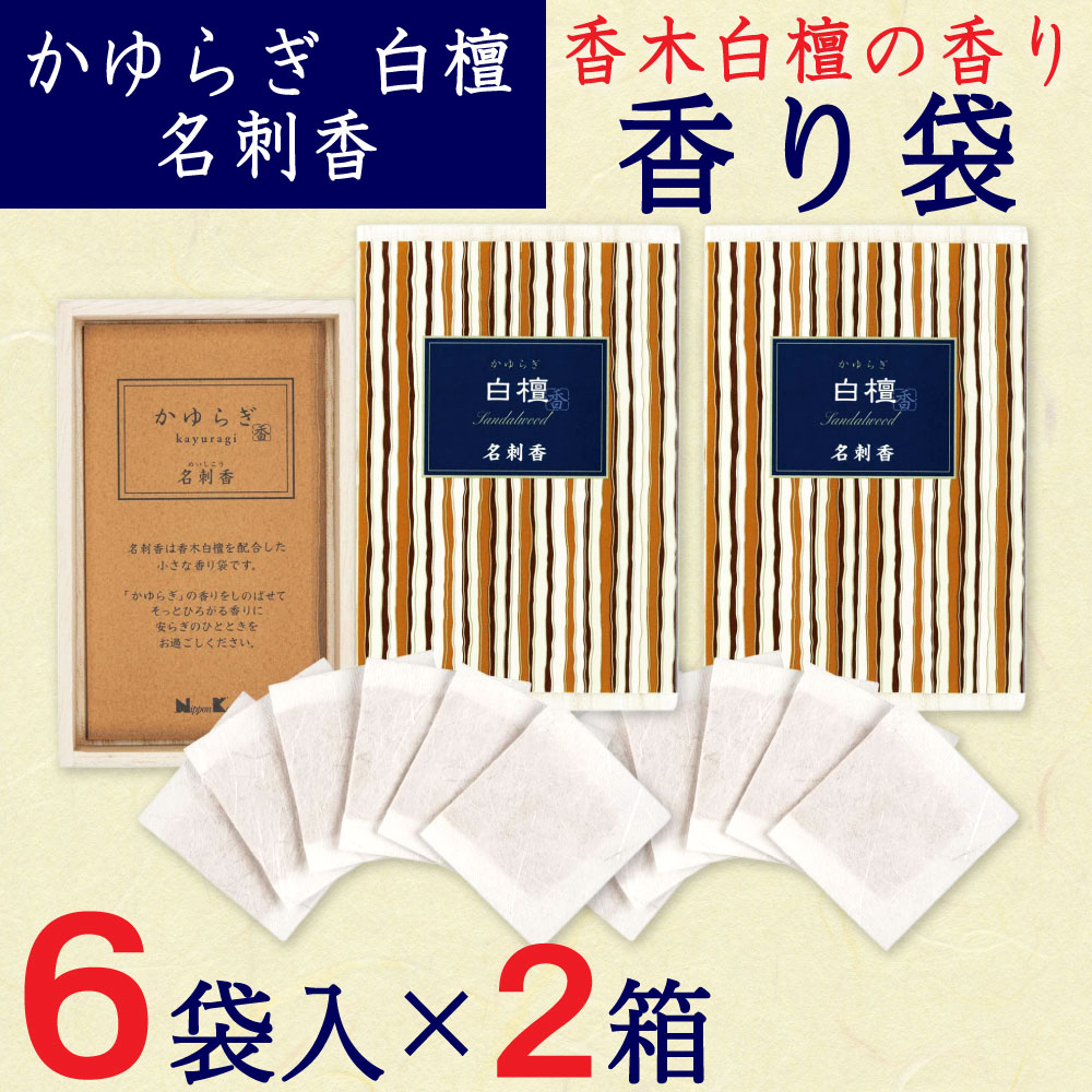 香り袋 サシェ かゆらぎ 白檀 名刺香 桐箱 サンダルウッド 6袋入×2箱セット 文香 約35g 名刺 財布 ポーチ 香木白檀 日本香堂