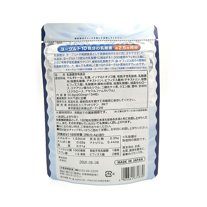 ヨーグルト10個分の乳酸菌、大容量2.5ヶ月分★フェカリス菌・有胞子乳酸菌ラクリス・美味しくて食べやすいタブレット、ユニマットリケンの乳酸菌サプリメント