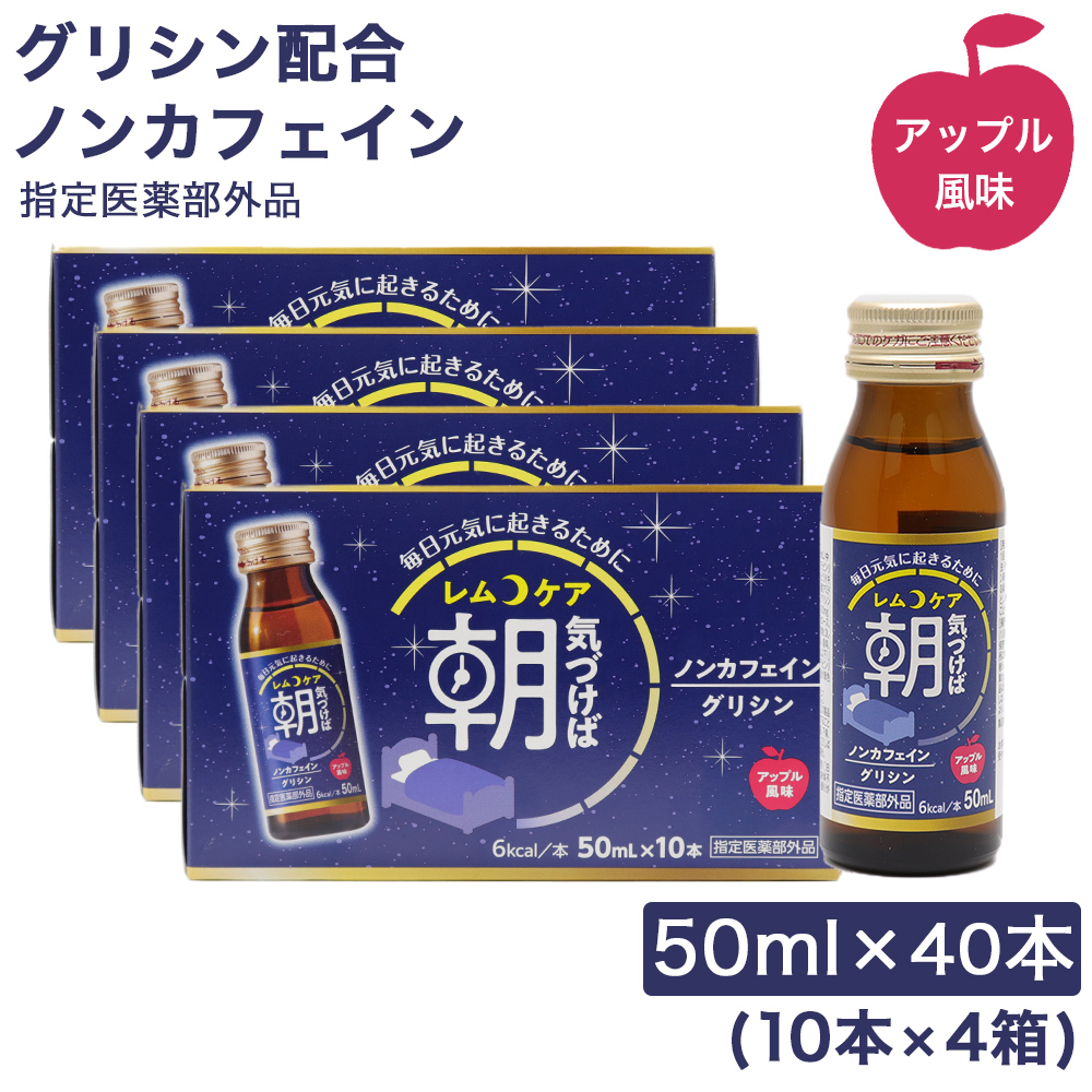 グリシン配合 栄養ドリンク レムケア アップル風味 ノンカフェイン 50ml×40本（10本×4箱） 指定医薬部外品