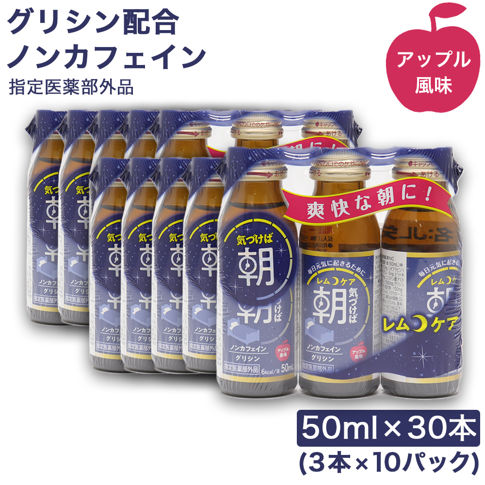 グリシン配合 栄養ドリンク レムケア アップル風味 ノンカフェイン 50ml×30本（3本×10パック） 指定医薬部外品｜wagonsale-kanahashi