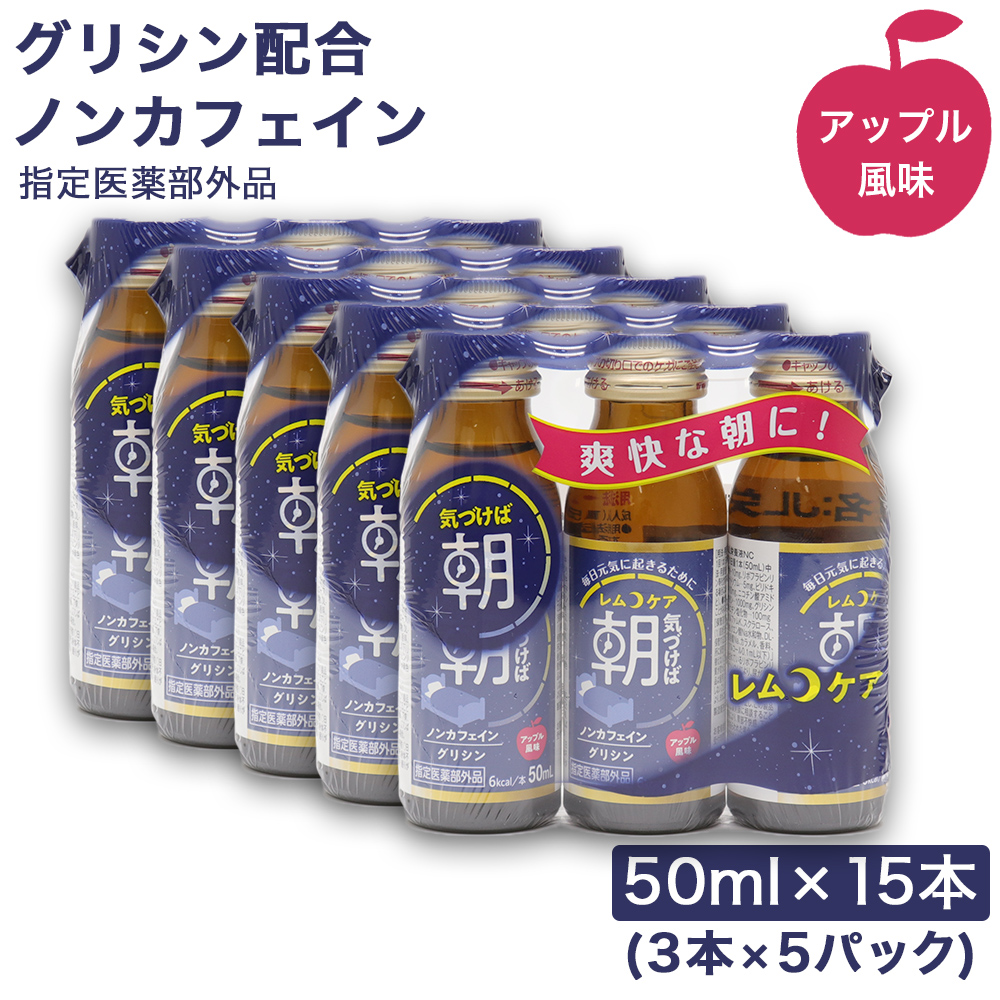 グリシン配合 栄養ドリンク レムケア アップル風味 ノンカフェイン 50ml×15本（3本×5パック） 指定医薬部外品｜wagonsale-kanahashi