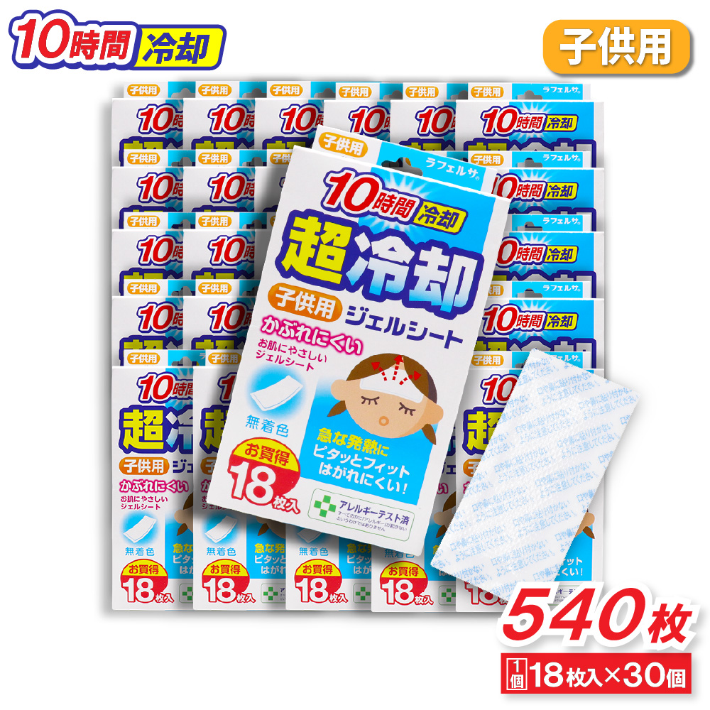 冷却シート 子供用 18枚入 ×30個 無着色 10時間冷却 超冷却ジェルシート お買得 ラフェルサ