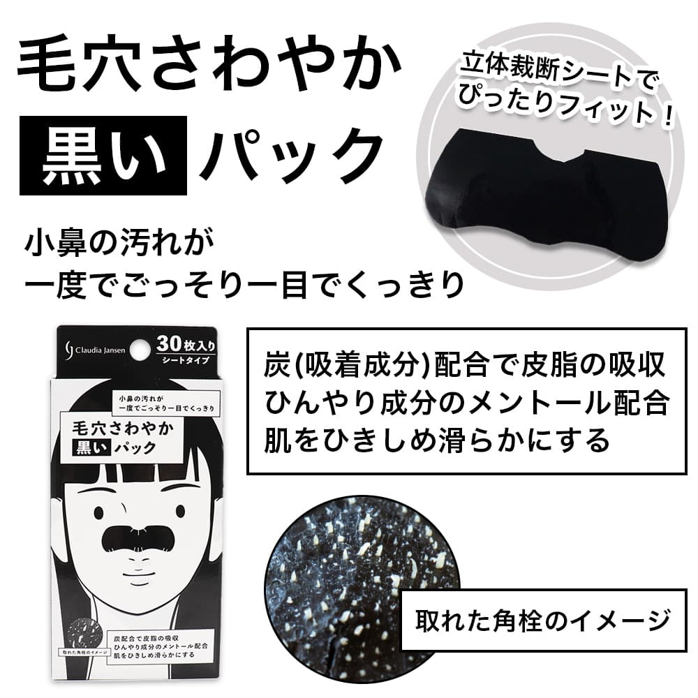 クラウディア・ジャンセン 毛穴 パック 毛穴ケア 小鼻 角栓 毛穴