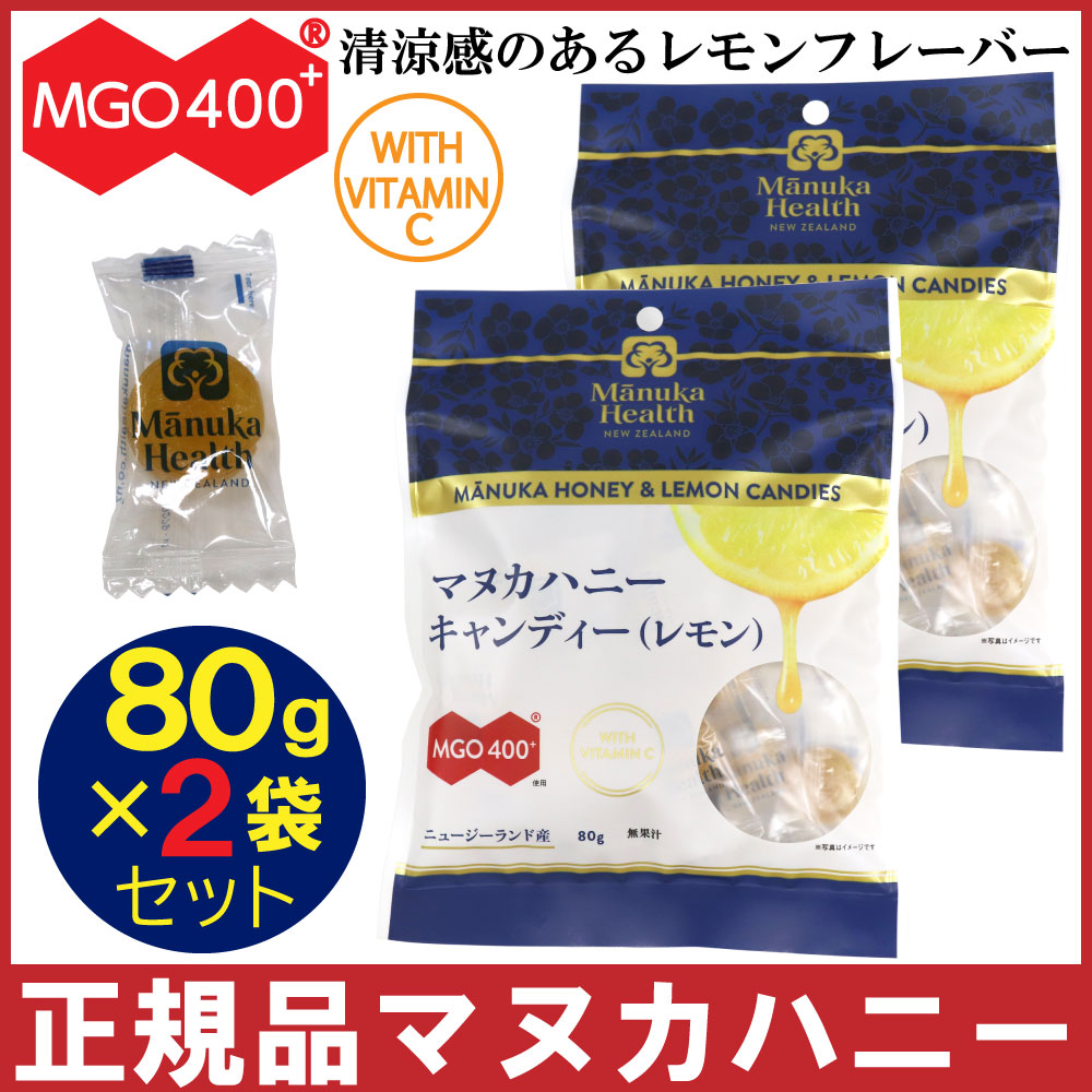 マヌカハニー キャンディ レモン 80g×2袋セット のど飴 あめ ビタミンＣ マヌカヘルス MGO400+ キャンディー