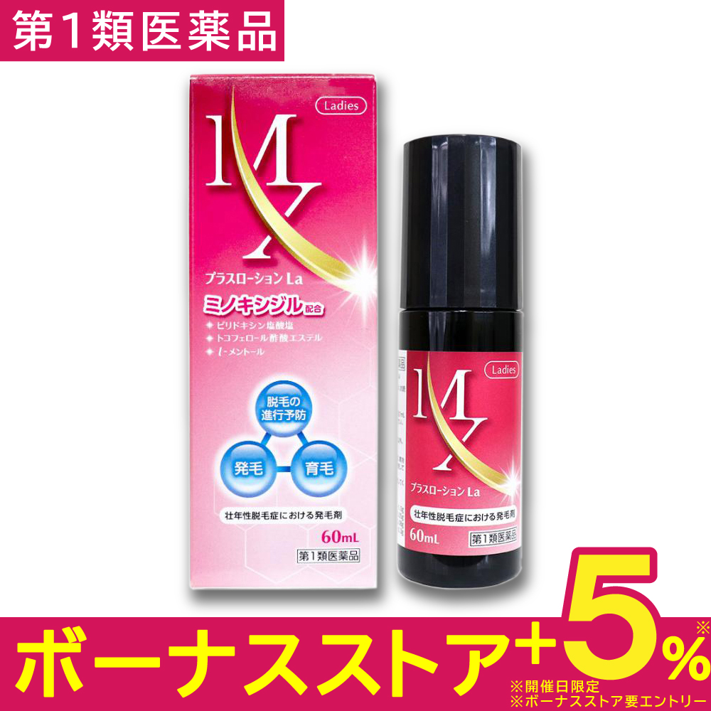 【第1類医薬品】育毛剤 女性用 医薬品 ミノキシジル 配合 60mL MXプラスローション La 市販 育毛剤 女性用 60代 50代 40代 30代