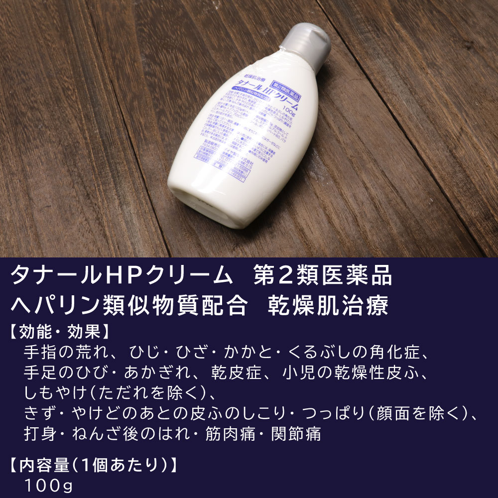 第2類医薬品】 ヘパリン類似物質配合 タナールＨＰクリーム 100ｇ 乾燥