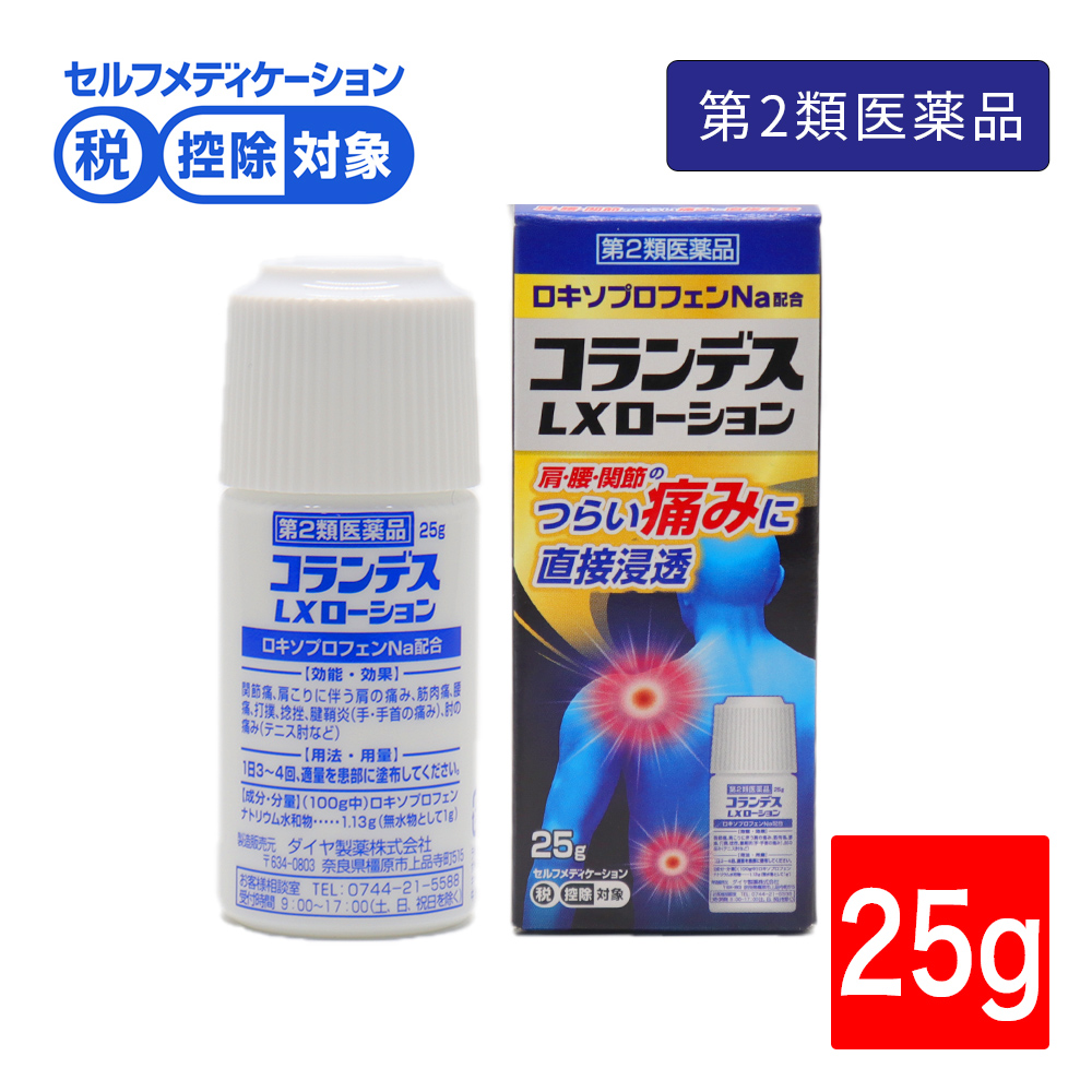 第2類医薬品】コランデスLXローション 25g 外用消炎鎮痛剤 塗り薬 肩こり 腰痛 関節痛 ロキソプロフェンNa配合 日本製 :  4940233201309 : わごんせる金橋 - 通販 - Yahoo!ショッピング