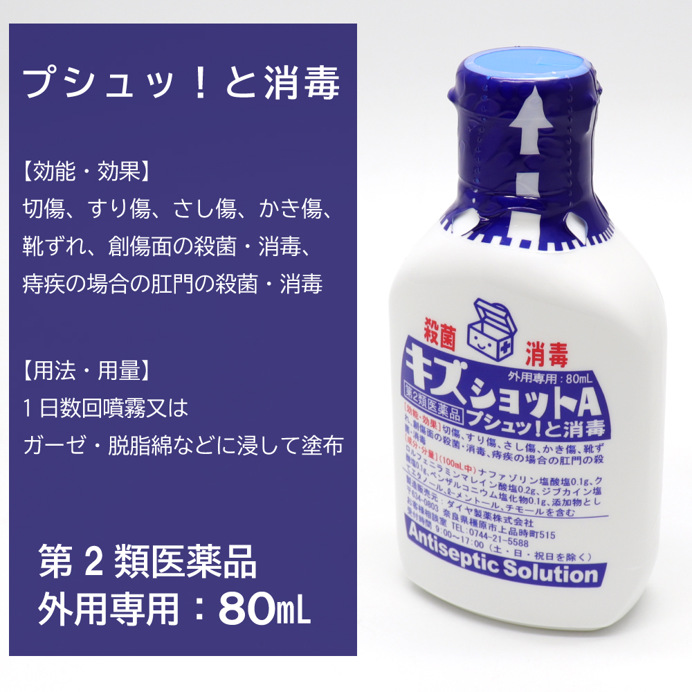 キズショットA 80mL ×3個 切傷 すり傷 創傷面の殺菌 消毒 - 傷、消毒