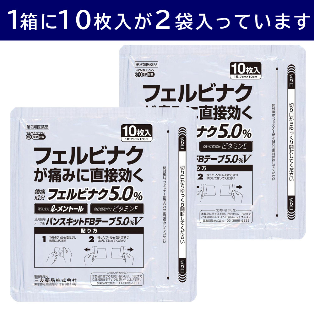 【第2類医薬品】フェルビナク5% バンスキットFBテープ5.0%V 20枚入 消炎鎮痛テープ剤 ビタミンE ラフェルサ セルフメディケーション税控除対象｜wagonsale-kanahashi｜02