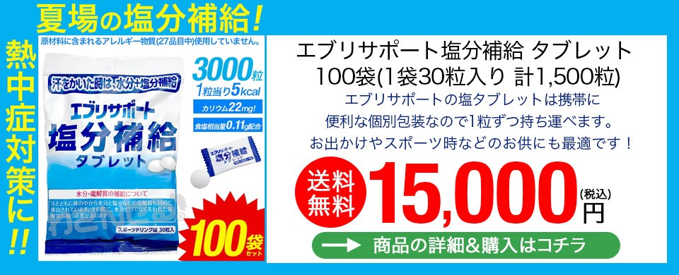 わごんせる金橋 - エブリサポート 塩分補給タブレット｜Yahoo!ショッピング