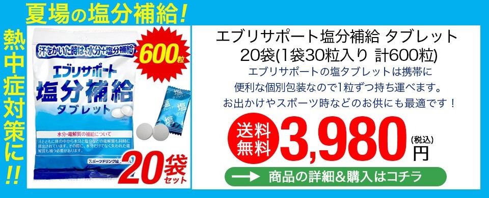 わごんせる金橋 - エブリサポート 塩分補給タブレット｜Yahoo!ショッピング