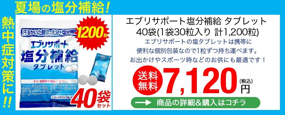 84％以上節約 エブリサポート 塩分補給 タブレット 100袋 計3000粒 塩分タブレット post.samacenter.org